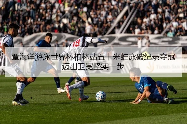 tan-hai-yang-you-yong-shi-jie-bei-bo-lin-zhan-wu-shi-mi-wa-yong-po-ji-lu-duo-guan-mai-chu-wei-mian-jian-shi-yi-bu-2-249.jpg